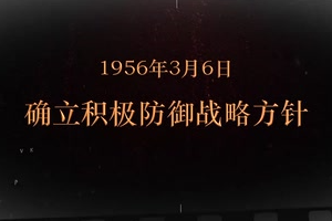 1956年3月6日 確立積極防御戰略方針