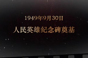 1949年9月30日 <em>人民英雄紀(jì)念碑</em>奠基