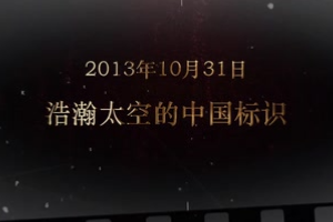 2013年10月31日 浩瀚太空的中國標識