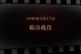 1948年5月17日，臨汾戰役