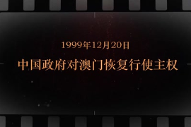 1999年12月20日 中國政府對澳門恢復行使主權