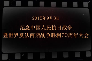 2015年9月3日 紀念<em>中國</em>人民抗日戰爭暨世界反法西斯戰爭<em>勝利</em>70周年大會