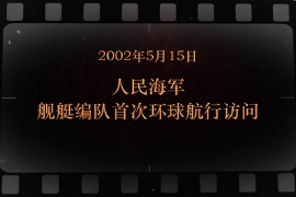 2002年5月15日 人民海軍艦艇編隊首次環球航行訪問