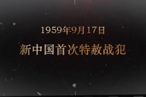 1959年9月17日 <em>新中國</em><em>首次</em>特赦戰犯