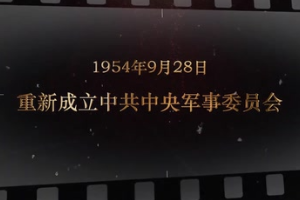 1954年9月28日 重新成立中共中央<em>軍事</em>委員會(huì)
