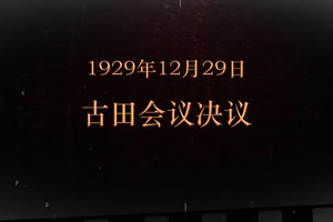 1929年12月29日 古田會議決議