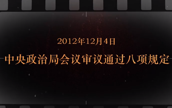 2012年12月4日 中央政治<em>局</em>會議審議通過八項規定