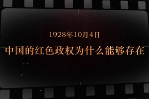 1928年10月4日 中國(guó)<em>的</em>紅色政權(quán)為什么能夠存在