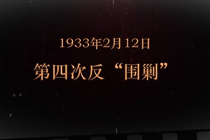 1933年2月12日 第四次反“圍剿"
