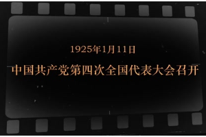 1925年1月11日 中國共產(chǎn)黨第四次全國代表大會召開