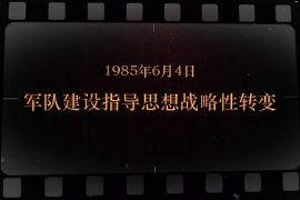 1985年6月4日 軍隊(duì)建設(shè)指導(dǎo)思想<em>戰(zhàn)略</em>性<em>轉(zhuǎn)變</em>