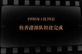 1996年1月28日 駐香港部隊(duì)組建完成