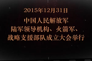 2015年12月31日 <em>中國人民解放軍</em>陸軍領導機構、火箭軍、戰略支援部隊成立大會