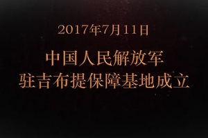 2017年7月11日 中國人民解放軍<em>駐</em>吉布提保障基地成立