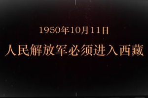 1950年10月11日 人民解放軍必須進(jìn)入<em>西藏</em>