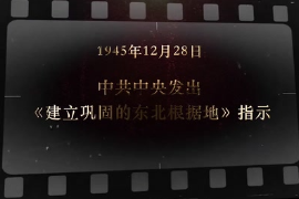 1945年12月28日 <em>中共中央</em><em>發出</em>《建立鞏固<em>的</em>東北根據地》<em>指示</em>