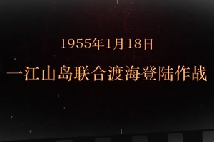 1955年1月18日 一江山島聯合渡海登陸作戰