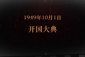1949年10月1日 開國大典