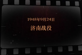1948年9月24日 濟(jì)南戰(zhàn)役