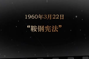 <em>1960</em>年3月22日 “鞍鋼憲法”