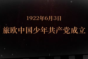 1922年6月3日 旅歐中國少年共產(chǎn)黨成立