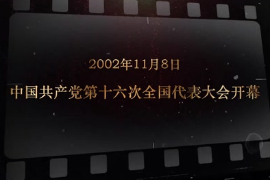 2002年11月8日 <em>中國</em>共產(chǎn)黨第十六次<em>全國代表大會(huì)</em>開幕