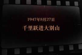 1947年8月27日 <em>千里</em><em>躍進(jìn)</em><em>大別山</em>