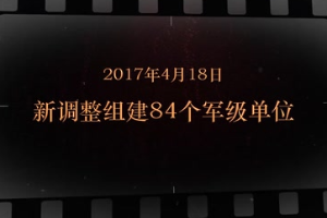 2017年4月18日 新調整組建84個軍級單位
