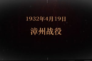 1932年4月19日 漳州戰役