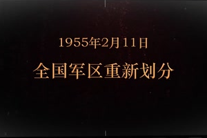 1955年2月11日 全國<em>軍區</em>重新劃分