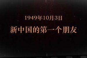 1949年10月3日 新中國的第一個朋友