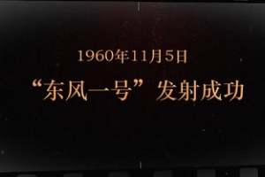 1960年11月5日 “東風(fēng)一號”<em>發(fā)射成功</em>