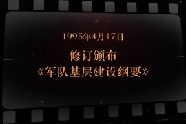 1995年4月17日 修訂<em>頒布</em>《軍隊基層建設(shè)<em>綱要</em>》