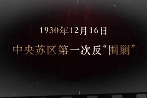 1930年12月16日 中央蘇區第一次"反圍剿"