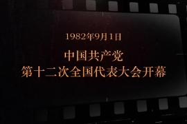 1982年9月1日 <em>中國共產黨</em>第十二次<em>全國代表大會</em><em>開幕</em>