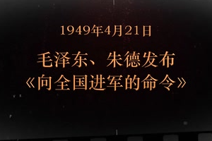 1949年4月21日 毛澤東、朱德發(fā)布《向全國進(jìn)軍的命令》