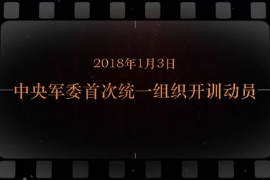 2018年1月3日中央軍委首次統(tǒng)一組織開訓(xùn)動(dòng)員