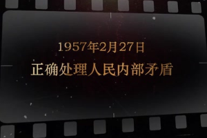 1957年2月27日 <em>正確</em><em>處理</em>人民內部矛盾
