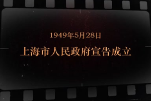 1949年5月28日 上海市人民政府<em>宣告成立</em>