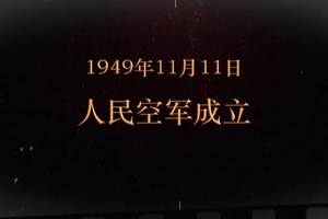 1949年11月11日 人民空軍成立