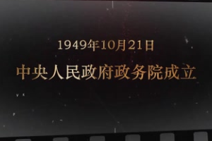 1949年10月21日 中央人民政府政務(wù)院<em>成立</em>