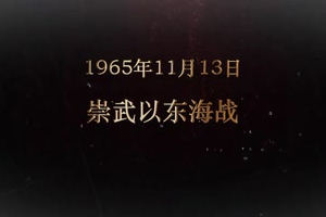 1965年11月13日 崇武以東<em>海戰(zhàn)</em>