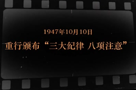 1947年10月10日 重行<em>頒布</em>“三大紀律 八項注意”