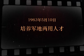 1983年5月10日 培養(yǎng)軍地兩用人才