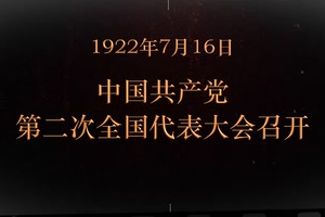 1922年7月16日 中國共產黨第二次全國代表大會召開