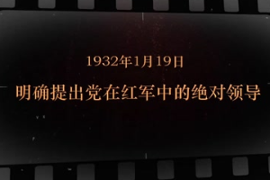 1932年1月19日 明確提出黨在<em>紅軍</em>中<em>的</em>絕對領導