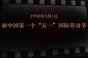 1950年5月1日 新中國第一個“五一”國際勞動節