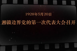 1928年5月20日 湘贛邊界黨的第一次代表大會召開