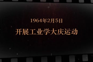 1964年2月5日 <em>開展</em>工業學大慶<em>運動</em>