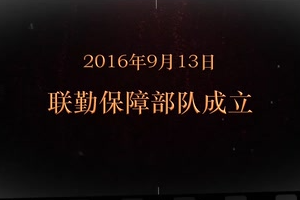 2016年9月13日 聯(lián)勤保障部隊成立